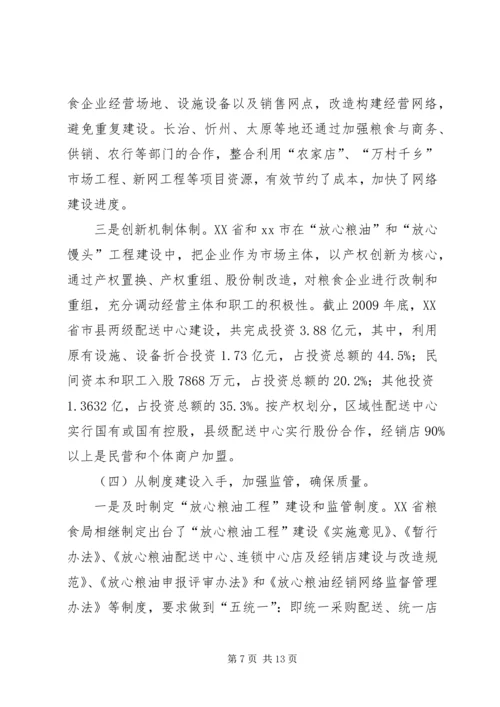 赴山西、XX省学习考察“放心粮油”工程情况报告.docx