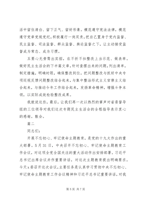 “不忘初心、牢记使命”主题教育专题民主生活会主持词.docx