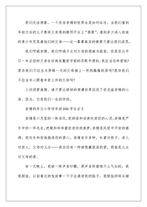 亲情的作文小学四年级600字左右