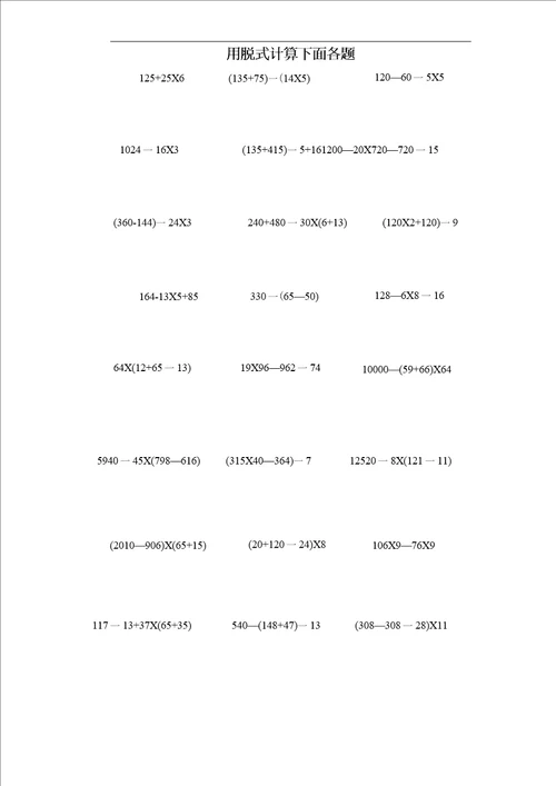 四年级数学下册脱式计算题600题