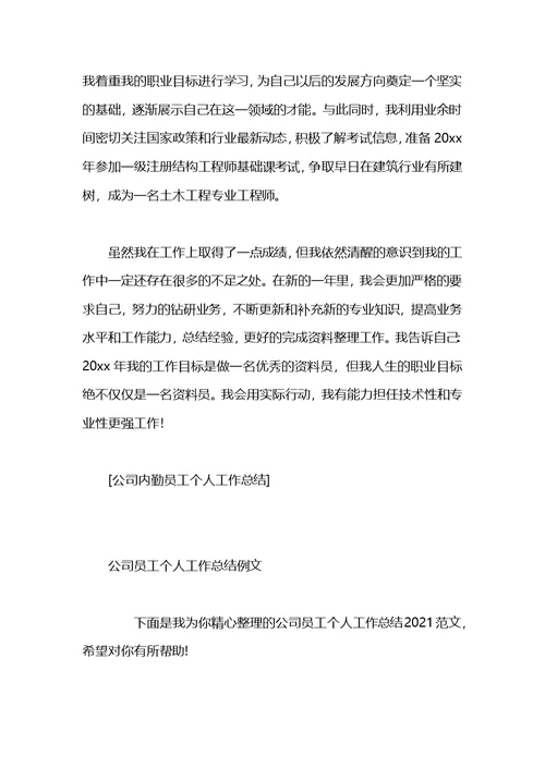 公司实习员工个人工作总结