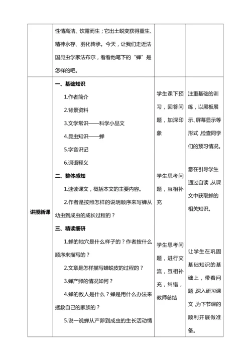 21.《蝉》第一课时【统编版八上语文最新表格式教案】