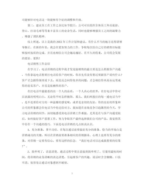 精编之电话销售人员工作总结范文精选.docx