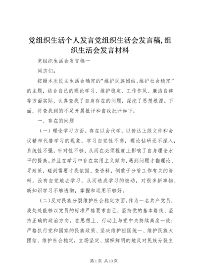 党组织生活个人发言党组织生活会发言稿,组织生活会发言材料.docx