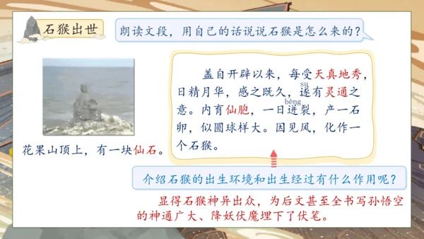 【核心素养】部编版语文五年级下册-7.猴王出世（课件）