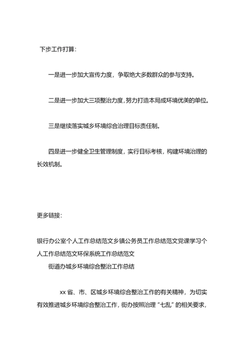 城乡环境整治工作总结.docx