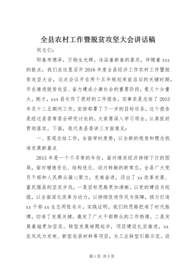 全县农村工作暨脱贫攻坚大会致辞稿.docx