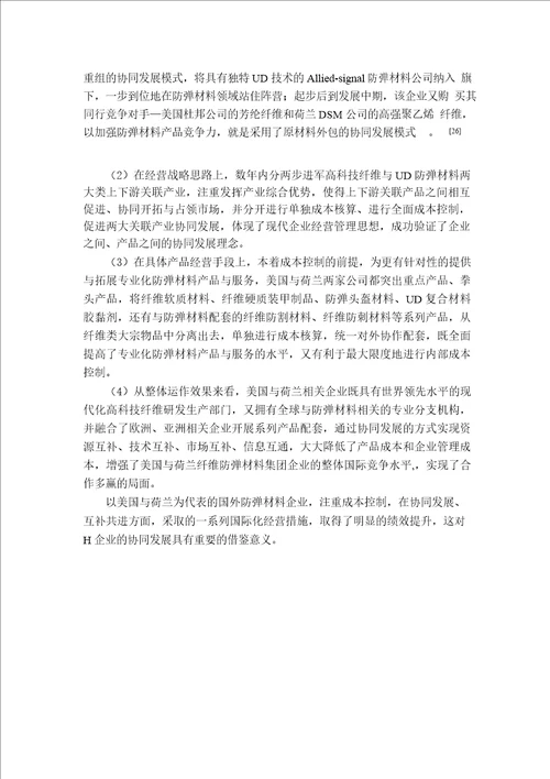 基于成本控制的协同发展合作模式研究来自H企业的案例分析