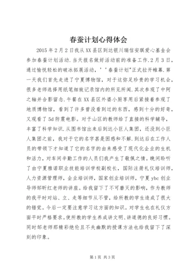 春蚕计划心得体会 (5).docx