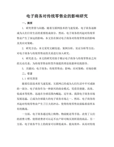 电子商务对传统零售业的影响研究