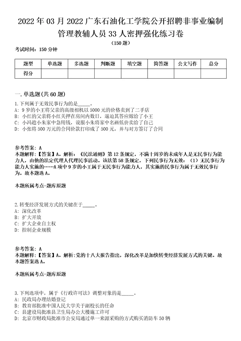 2022年03月2022广东石油化工学院公开招聘非事业编制管理教辅人员33人密押强化练习卷