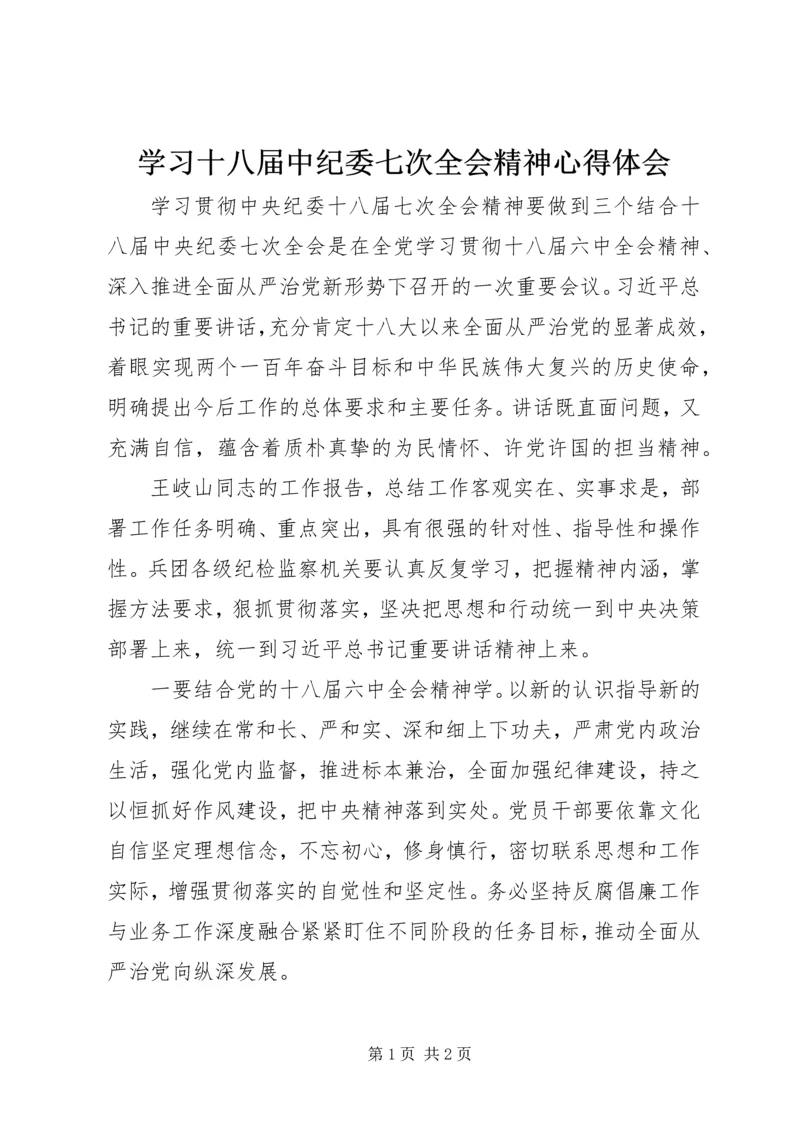 学习十八届中纪委七次全会精神心得体会 (2).docx