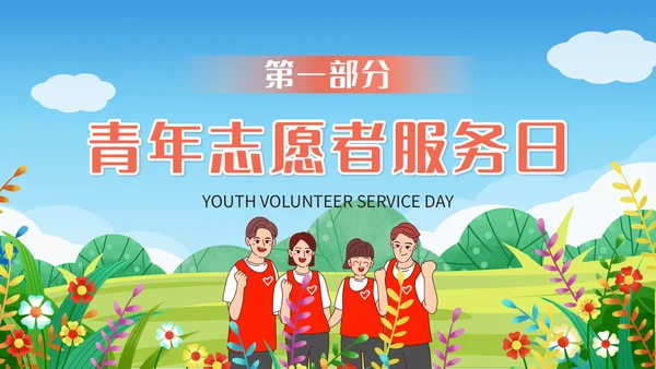 中国青年志愿者服务日爱心通用PPT模板