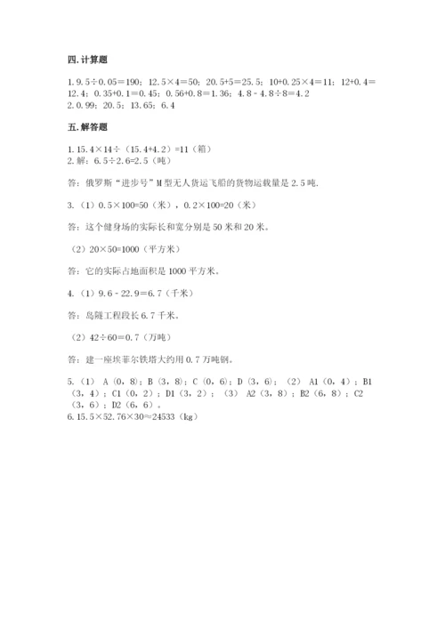 人教版小学五年级上册数学期中考试试卷可打印.docx