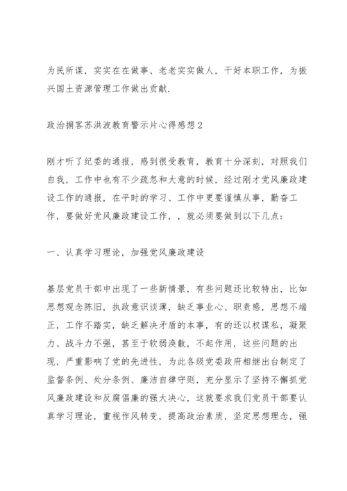 观看2020《政治掮客苏洪波》教育警示片心得感想范文5篇.docx