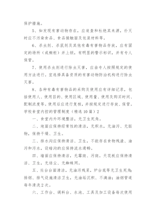学校食堂内控的管理制度.docx