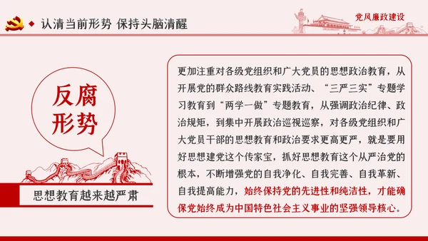 全面从严治党党风廉政建设专题党课PPT模板