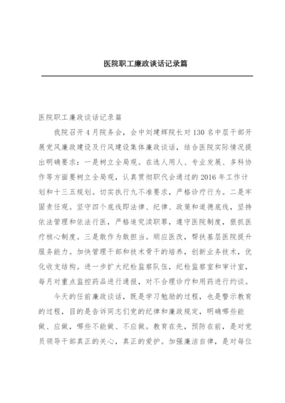 医院职工廉政谈话记录篇.docx