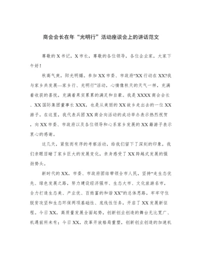商会会长在年“光明行”活动座谈会上的讲话范文.docx