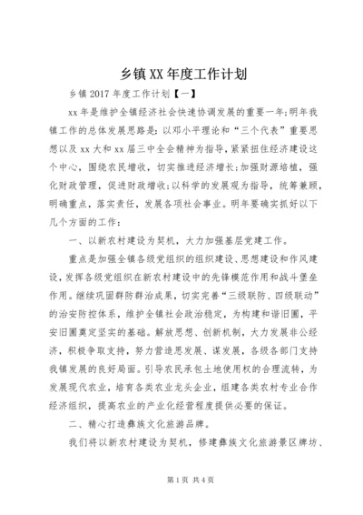 乡镇某年度工作计划.docx