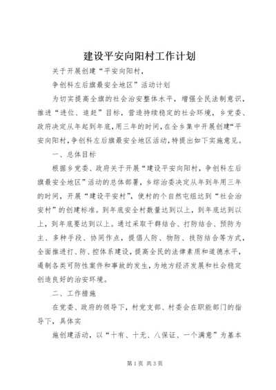 建设平安向阳村工作计划.docx