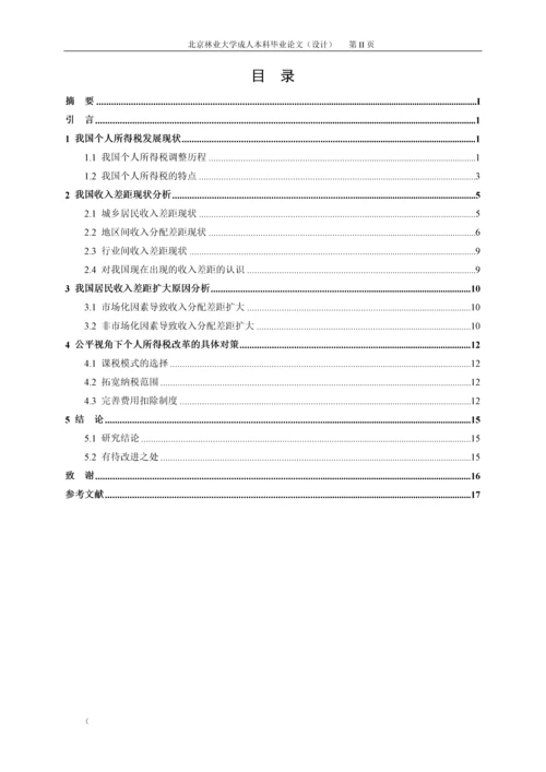 毕业设计(论文)-基于公平视角个人所得税改革研究.docx