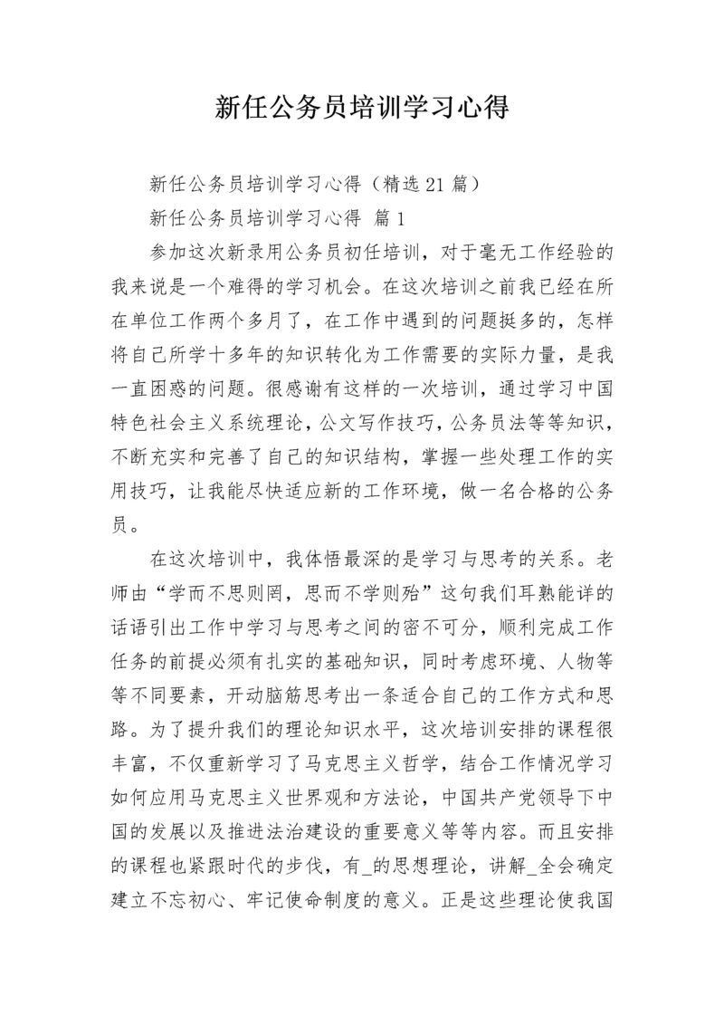 新任公务员培训学习心得.docx