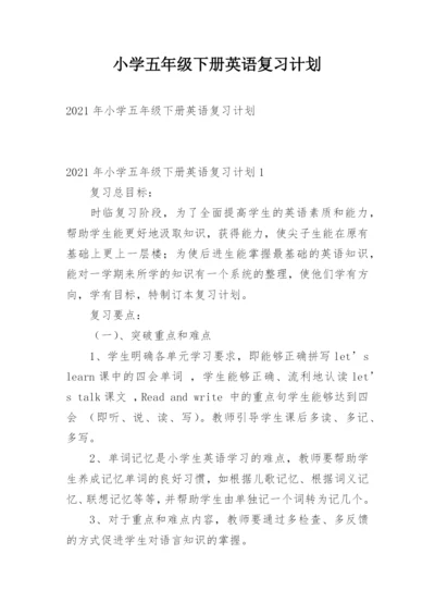 小学五年级下册英语复习计划.docx