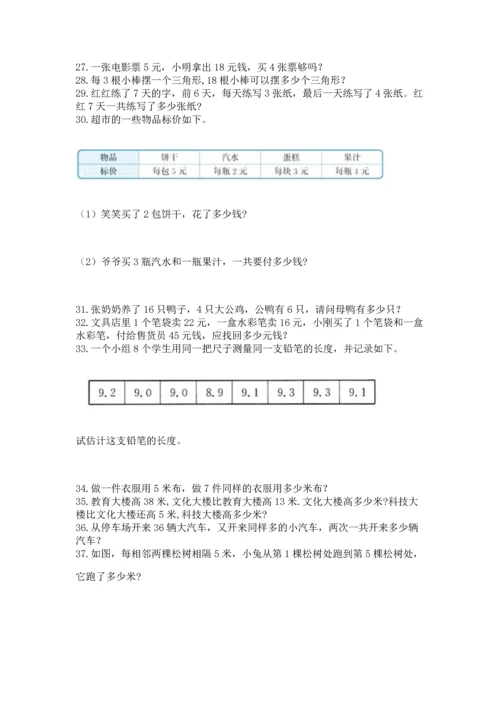 二年级上册数学应用题100道（有一套）.docx