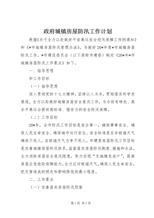 政府城镇房屋防汛工作计划.docx