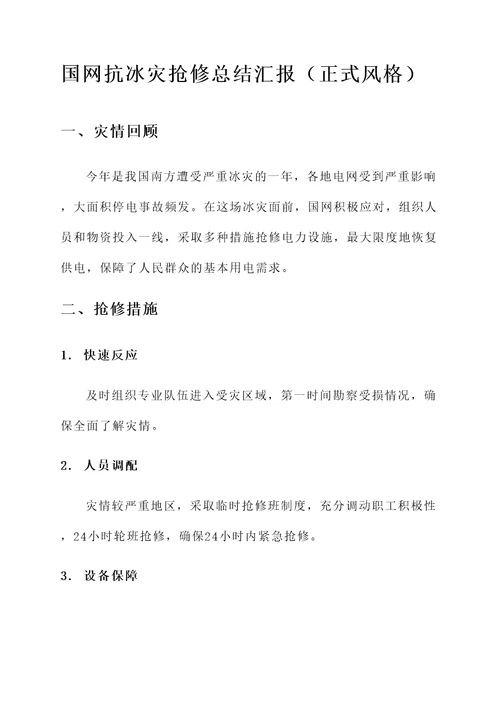 国网抗冰灾抢修总结汇报