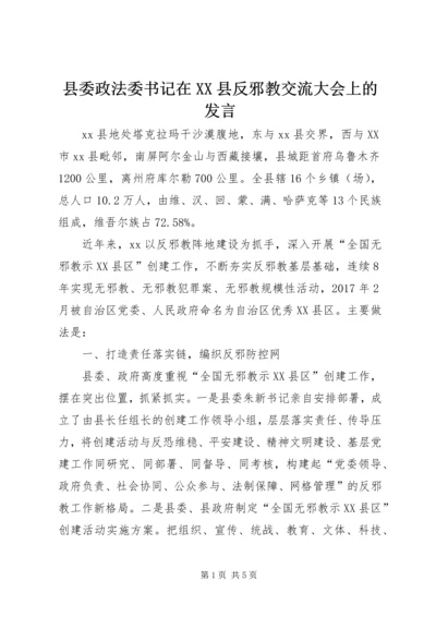 县委政法委书记在XX县反邪教交流大会上的发言 (2).docx