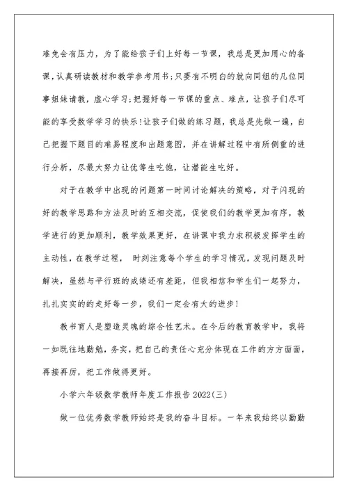 2022六年级数学教师年度工作总结报告范文