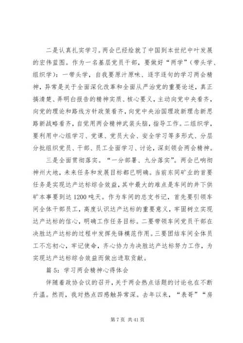 学习两会精神心得体会优选20篇.docx