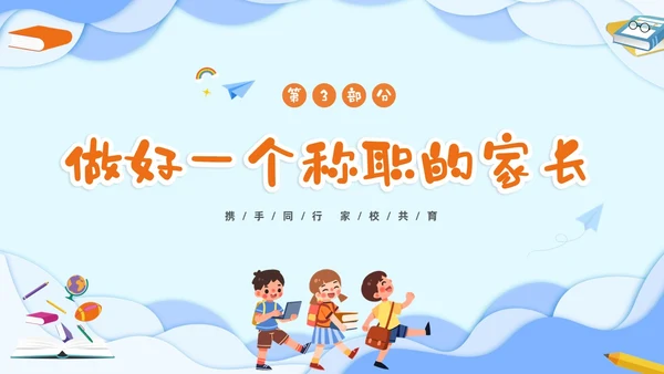 蓝色立体剪纸风卡通儿童六年级开学家长会PPT开学家长会新生家长会家长会