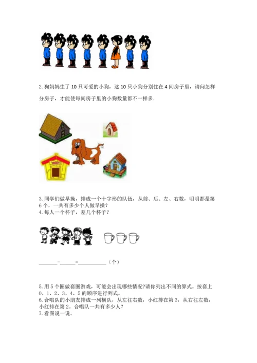 人教版一年级上册数学期中测试卷（考点梳理）.docx