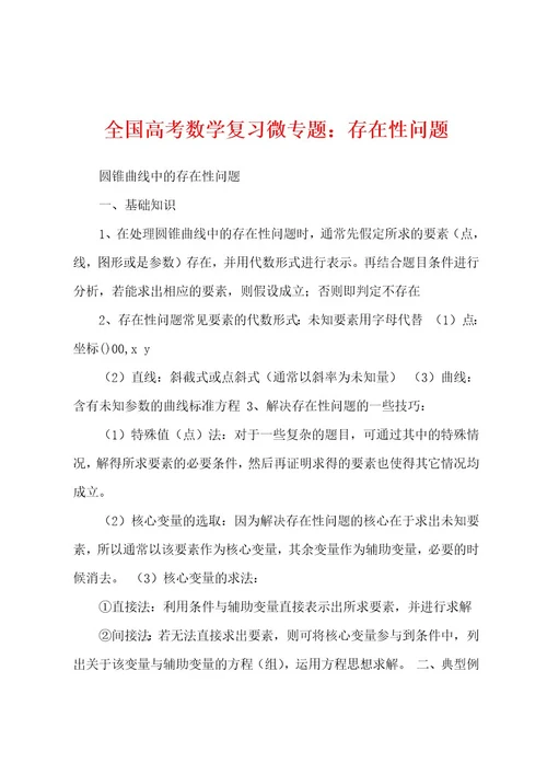 全国高考数学复习微专题：存在性问题