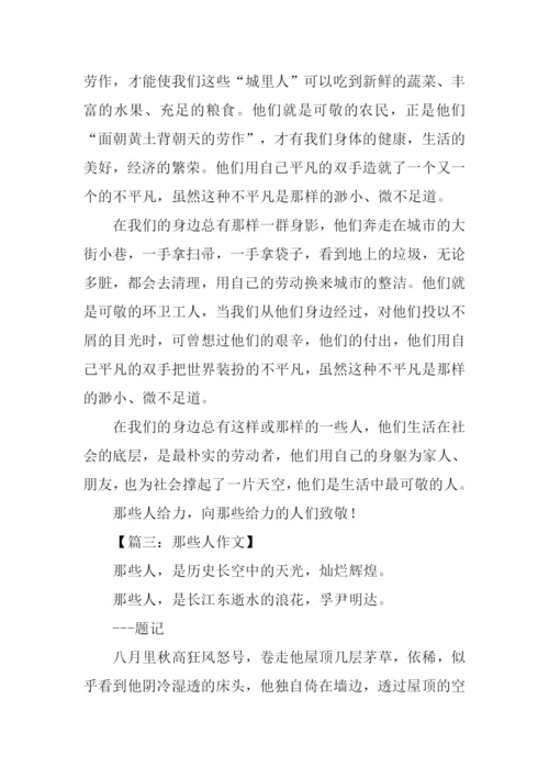 那些人作文600字-2.docx