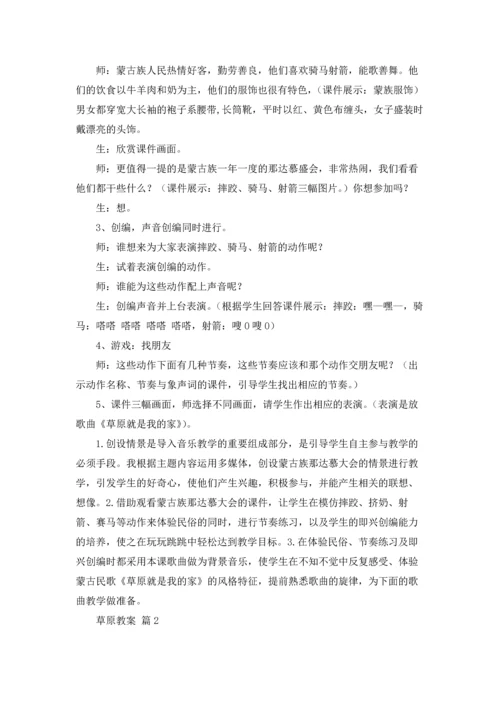 关于草原教案锦集8篇.docx