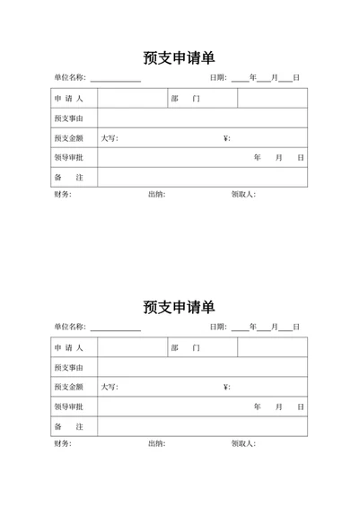 预支申请单