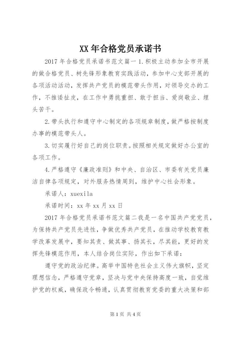 某年合格党员承诺书.docx