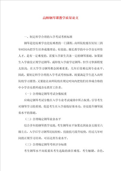 高师钢琴课教学质量论文