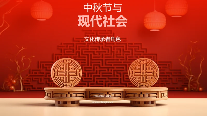 中秋节与现代社会