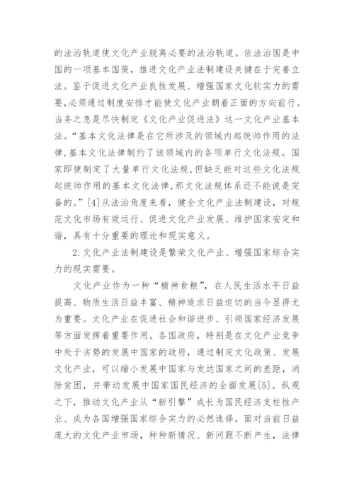 基于文化产业立法之探析论文.docx
