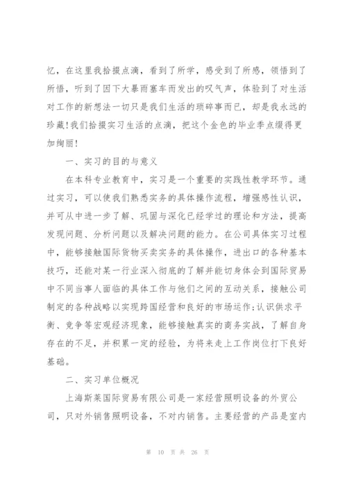 外贸专业实习报告总结范文.docx