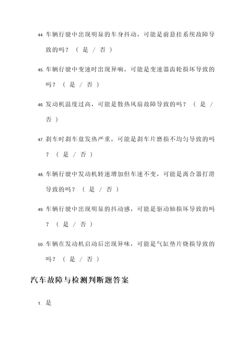 汽车故障与检测判断题