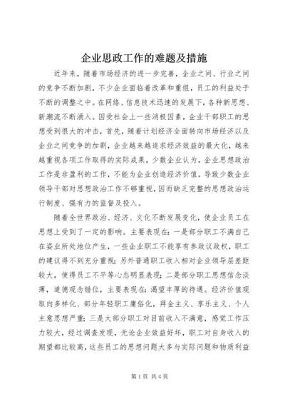 企业思政工作的难题及措施.docx