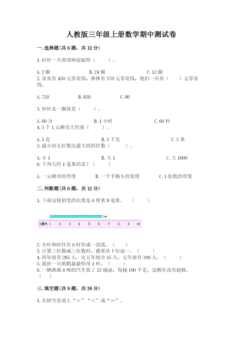 人教版三年级上册数学期中测试卷附参考答案（夺分金卷）.docx