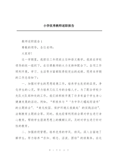 小学优秀教师述职报告.docx