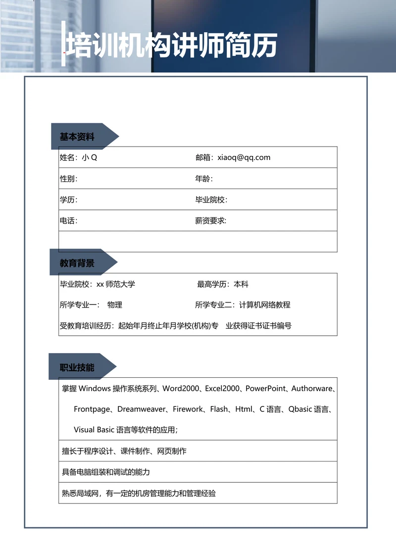 培训机构讲师简历